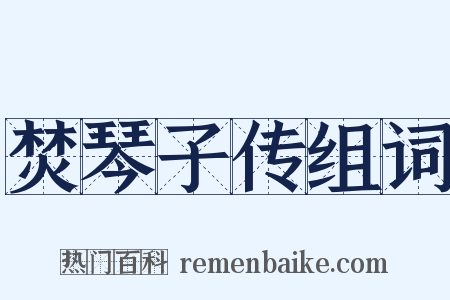 焚琴子传组词是什么意思的图片